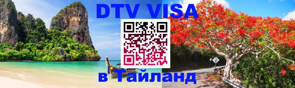 Купить DTV визу в Таиланд 